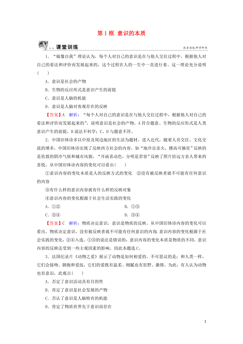 人教新课标高中政治必修四生活与哲学 5-1意识的本质 作业 WORD版含答案.doc_第1页