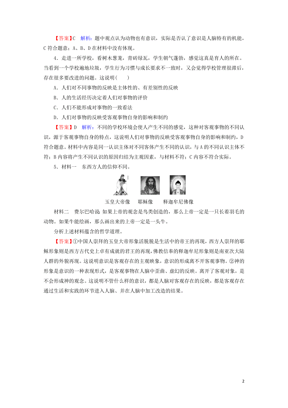 人教新课标高中政治必修四生活与哲学 5-1意识的本质 作业 WORD版含答案.doc_第2页