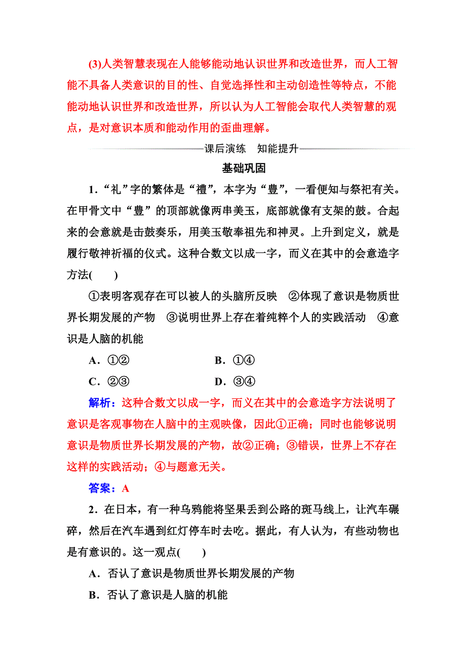 人教新课标高中政治必修四生活与哲学 5-1 意识的本质 作业 WORD版含答案.doc_第2页