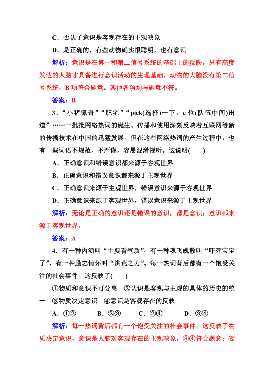 人教新课标高中政治必修四生活与哲学 5-1 意识的本质 作业 WORD版含答案.doc_第3页