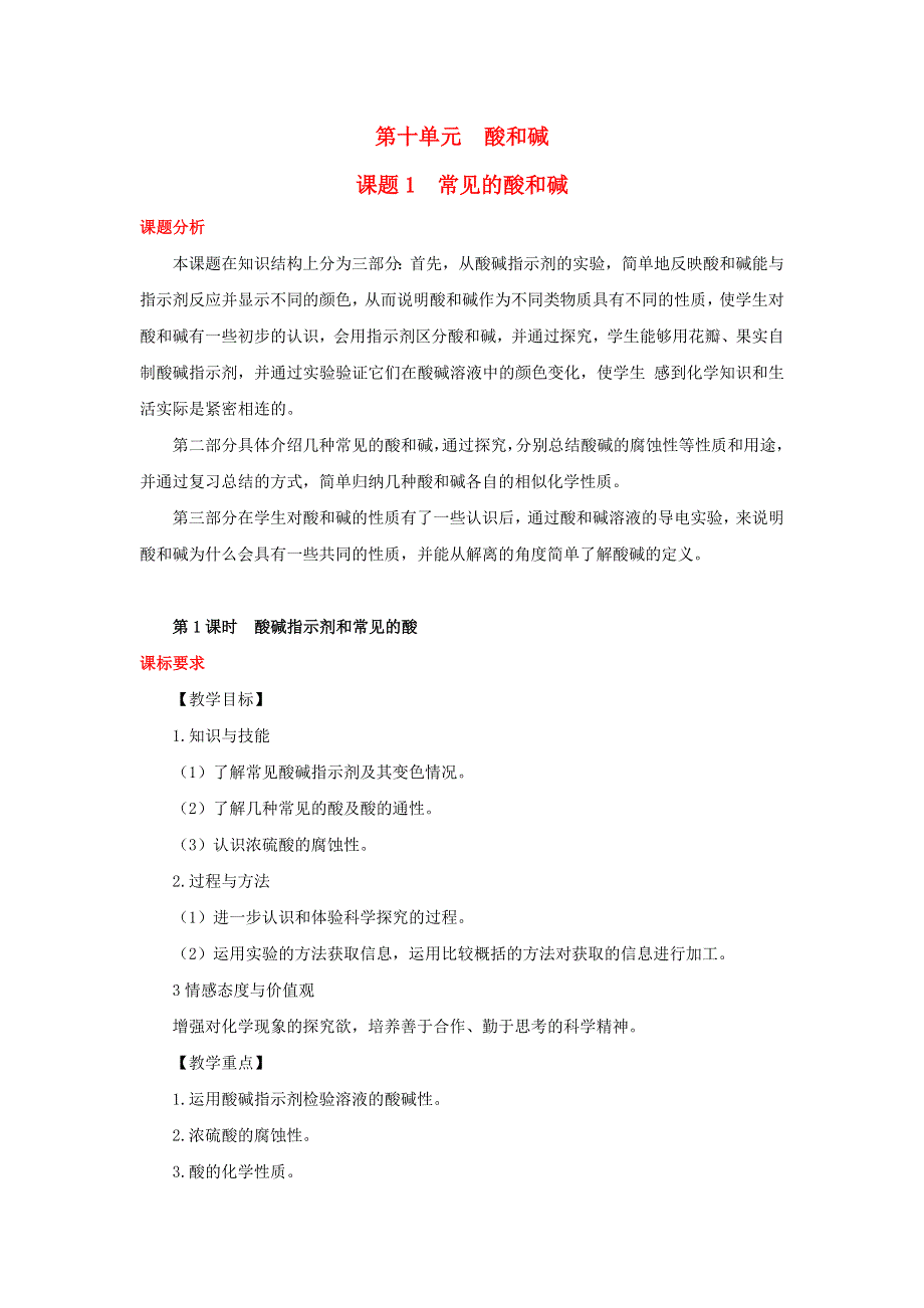 2022九年级化学下册 第十单元 酸和碱 课题1 常见的酸和碱第1课时 酸碱与酸碱指示剂作用教案（新版）新人教版.doc_第1页