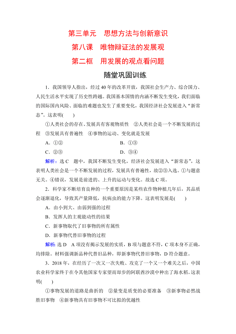 人教新课标高中政治必修四生活与哲学 8-2用发展的观点看问题 （3） 作业 WORD版含答案.doc_第1页