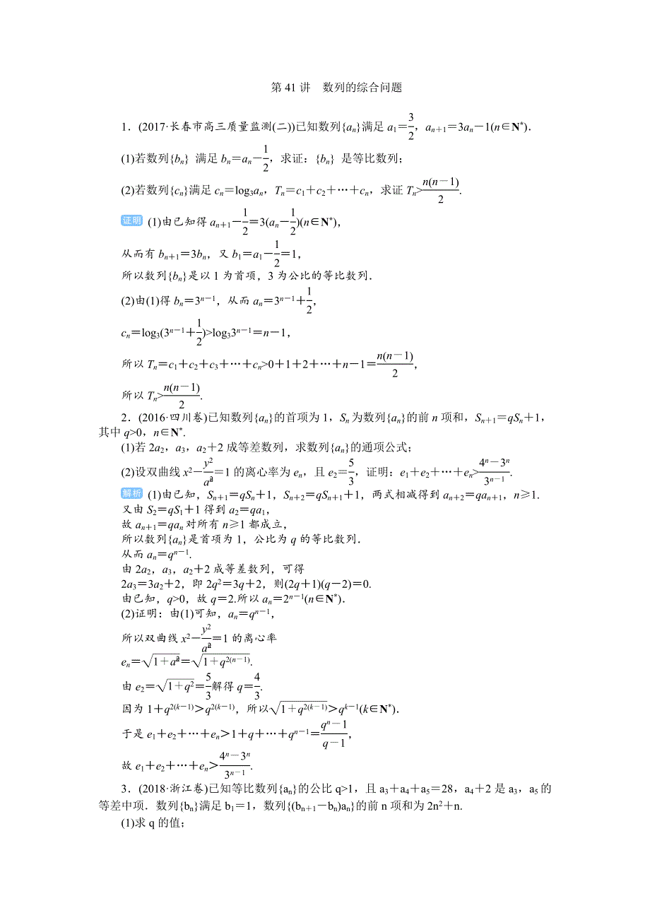 2020届高考一轮复习理科数学（人教版）练习：第41讲 数列的综合问题 WORD版含解析.doc_第1页