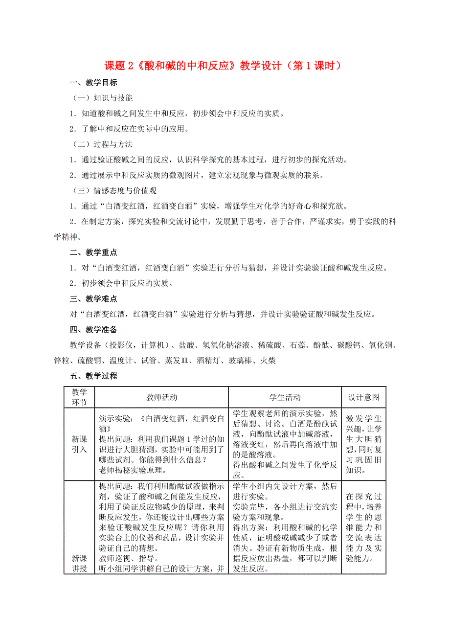 2022九年级化学下册 第十单元 酸和碱 课题2 酸和碱的中和反应第1课时 中和反应及应用教学设计（新版）新人教版.doc_第1页