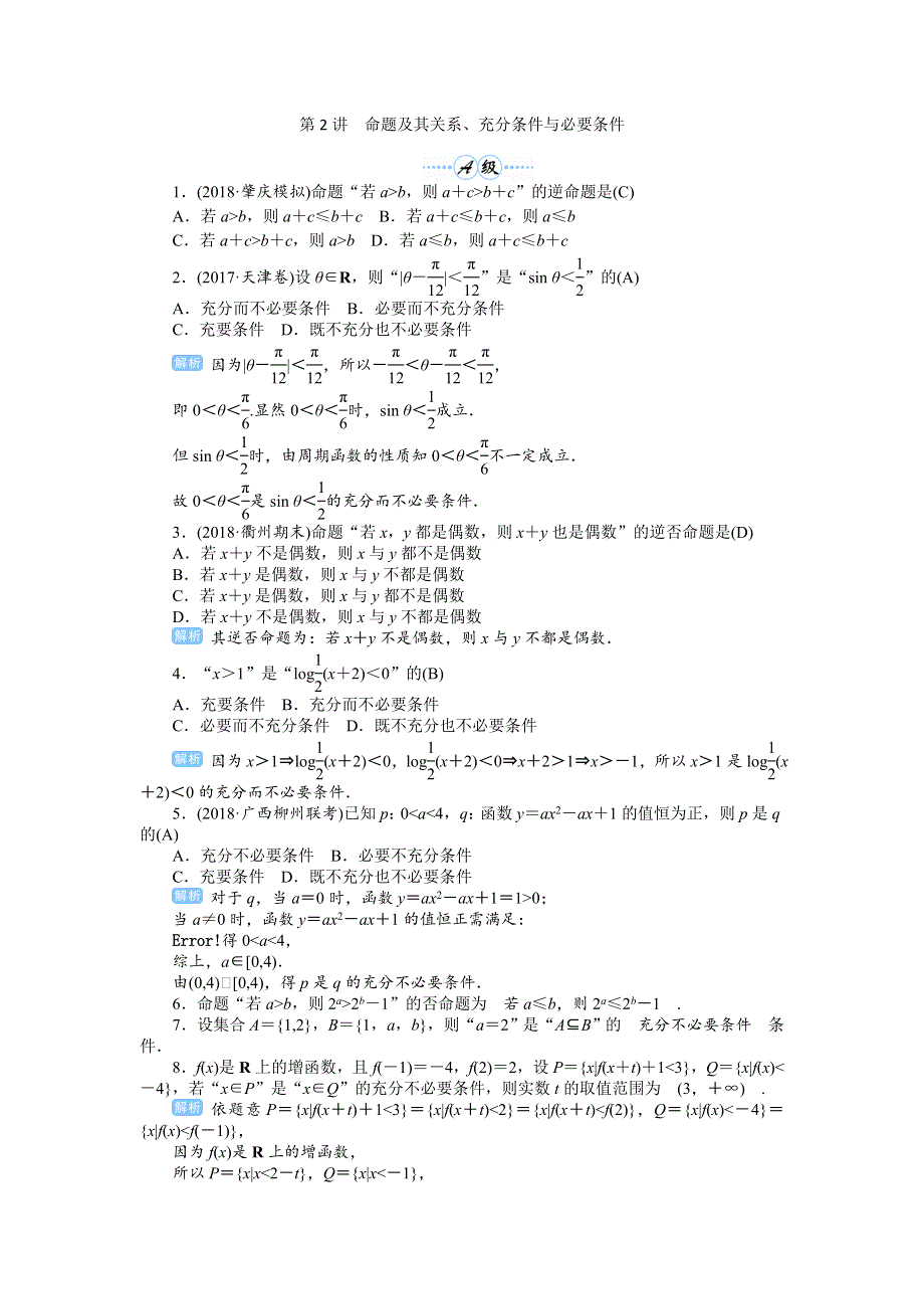 2020届高考一轮复习理科数学（人教版）练习：第2讲 命题及其关系、充分条件与必要条件 WORD版含解析.doc_第1页