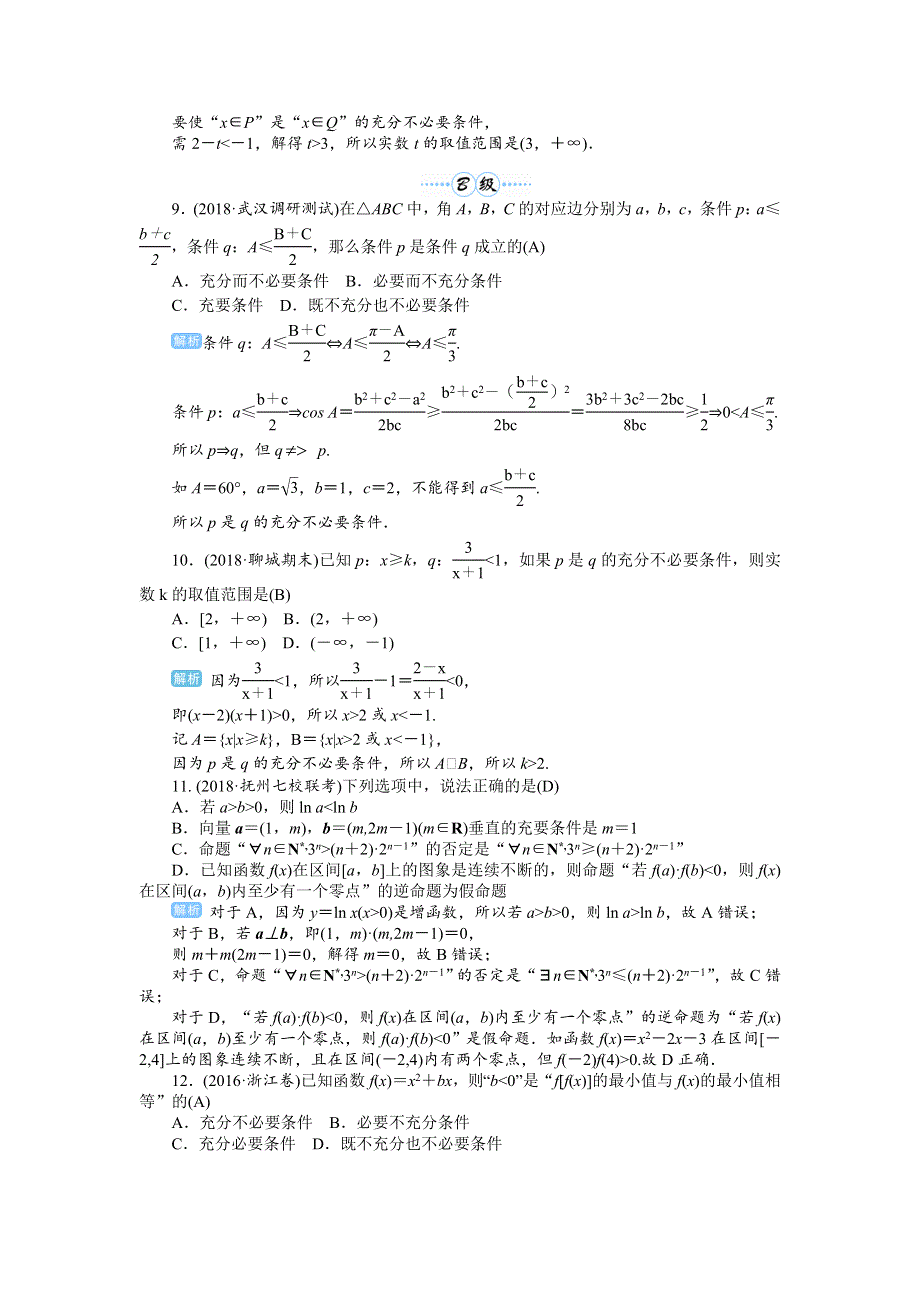 2020届高考一轮复习理科数学（人教版）练习：第2讲 命题及其关系、充分条件与必要条件 WORD版含解析.doc_第2页