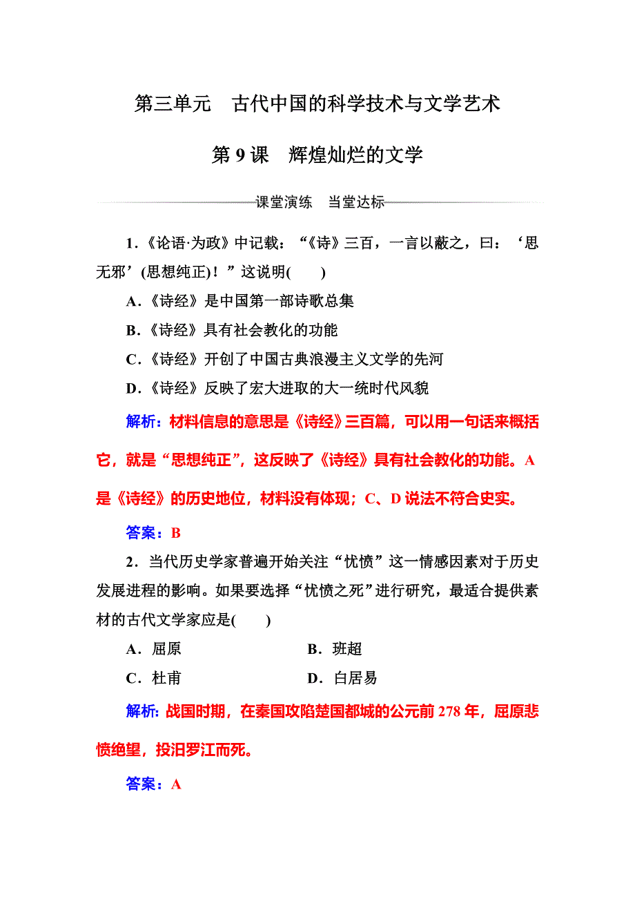 2016-2017学年人教版高中历史必修三练习：第三单元第9课辉煌灿烂的文学 WORD版含答案.doc_第1页