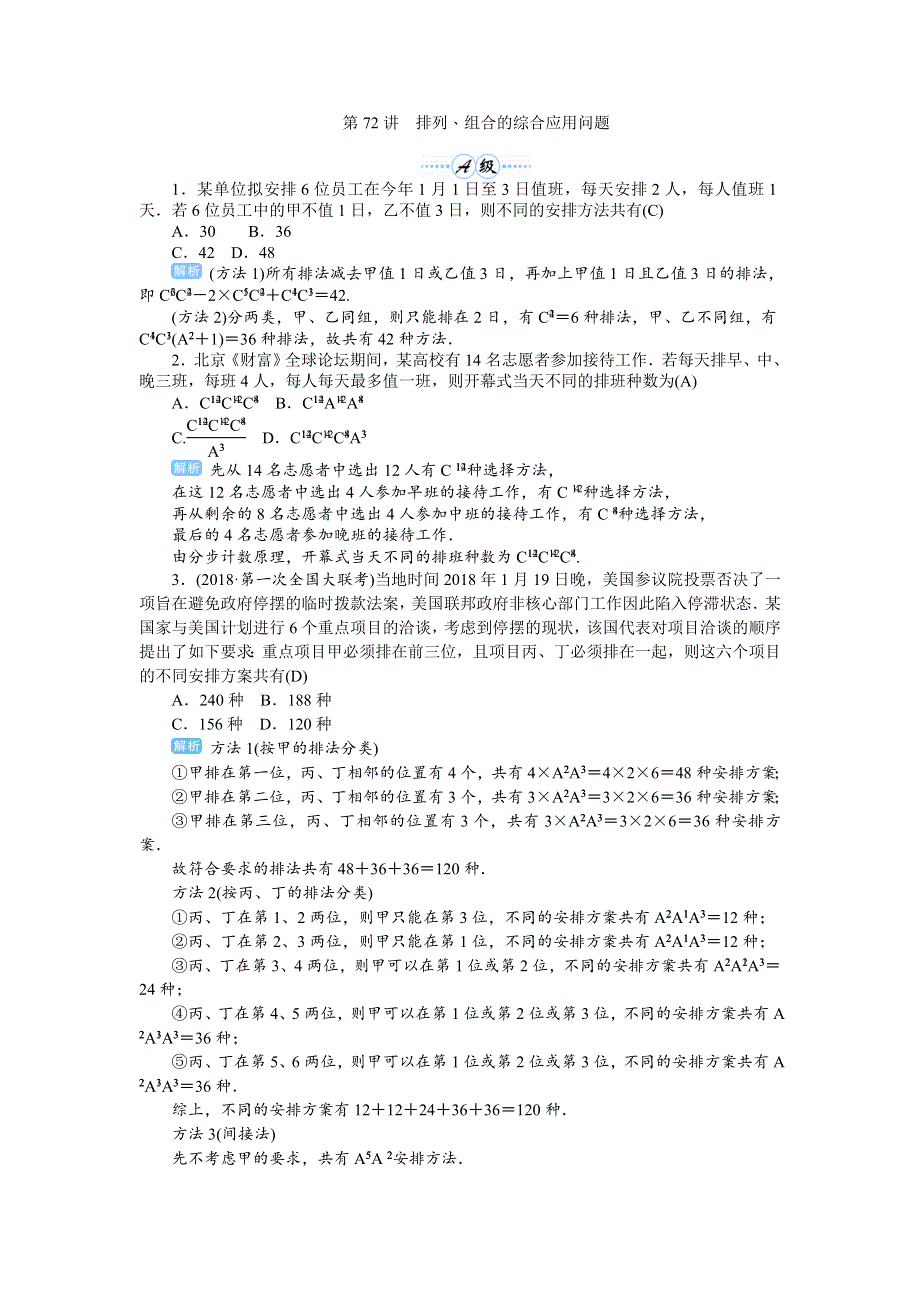 2020届高考一轮复习理科数学（人教版）练习：第72讲　排列、组合的综合应用问题 WORD版含解析.doc_第1页