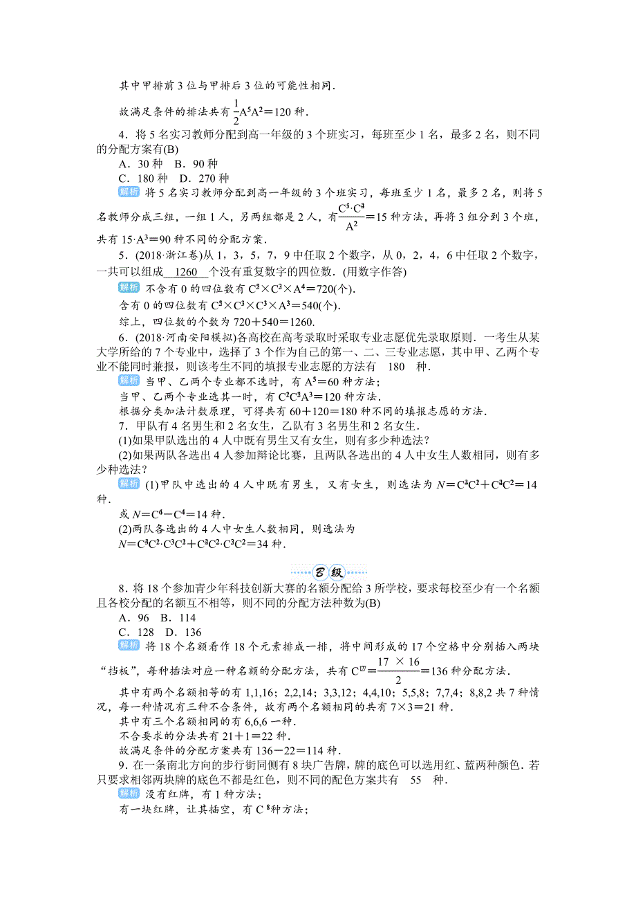 2020届高考一轮复习理科数学（人教版）练习：第72讲　排列、组合的综合应用问题 WORD版含解析.doc_第2页