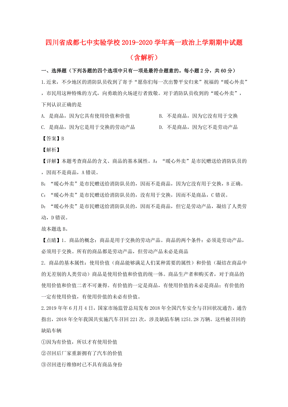 四川省成都七中实验学校2019-2020学年高一政治上学期期中试题（含解析）.doc_第1页