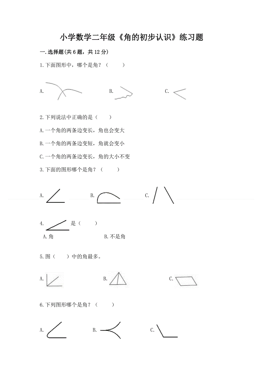 小学数学二年级《角的初步认识》练习题精品（有一套）.docx_第1页
