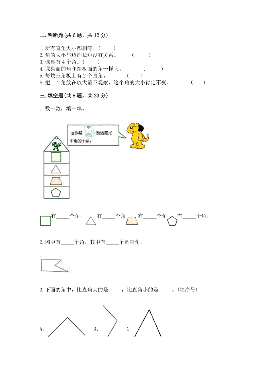 小学数学二年级《角的初步认识》练习题精品（有一套）.docx_第2页