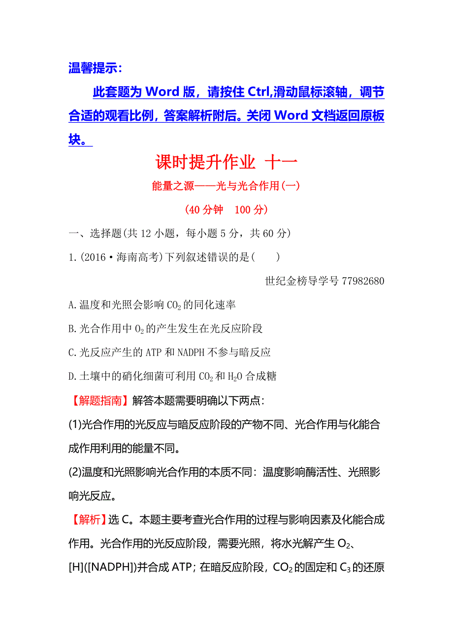 2018届高考生物大一轮复习课时提升作业 十一 3-3能量之源——光与光合作用（一） WORD版含解析.doc_第1页