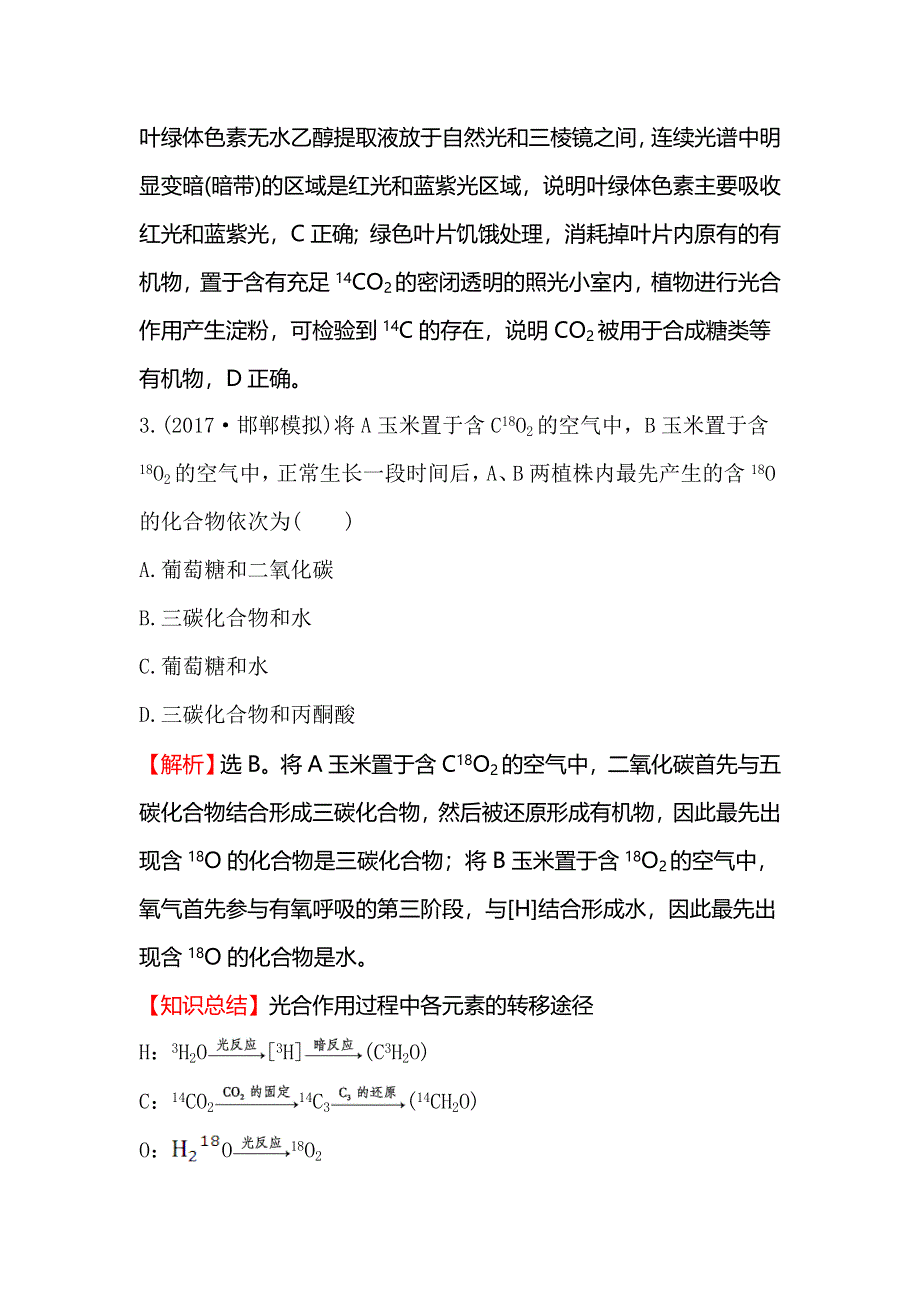 2018届高考生物大一轮复习课时提升作业 十一 3-3能量之源——光与光合作用（一） WORD版含解析.doc_第3页