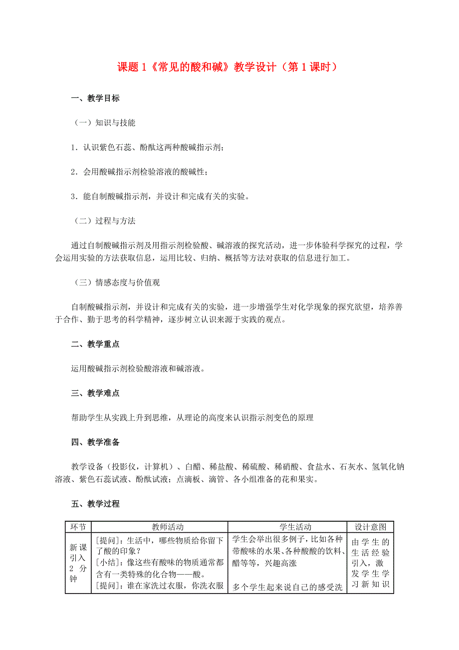 2022九年级化学下册 第十单元 酸和碱 课题1 常见的酸和碱第1课时 酸碱与酸碱指示剂作用教学设计（新版）新人教版.doc_第1页