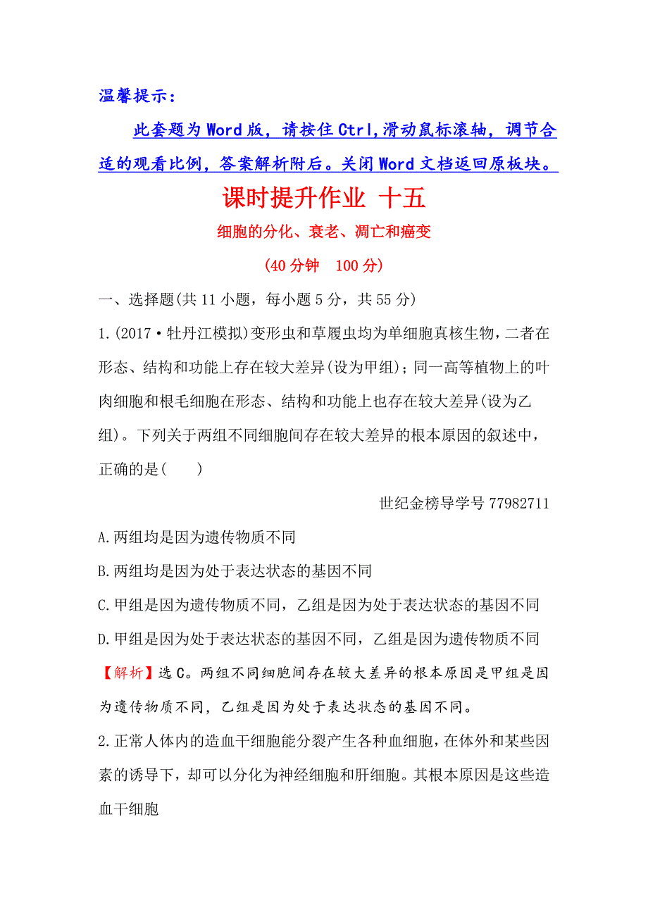 2018届高考生物大一轮复习课时提升作业 十五 4-3细胞的分化、衰老、凋亡和癌变 WORD版含解析.doc_第1页