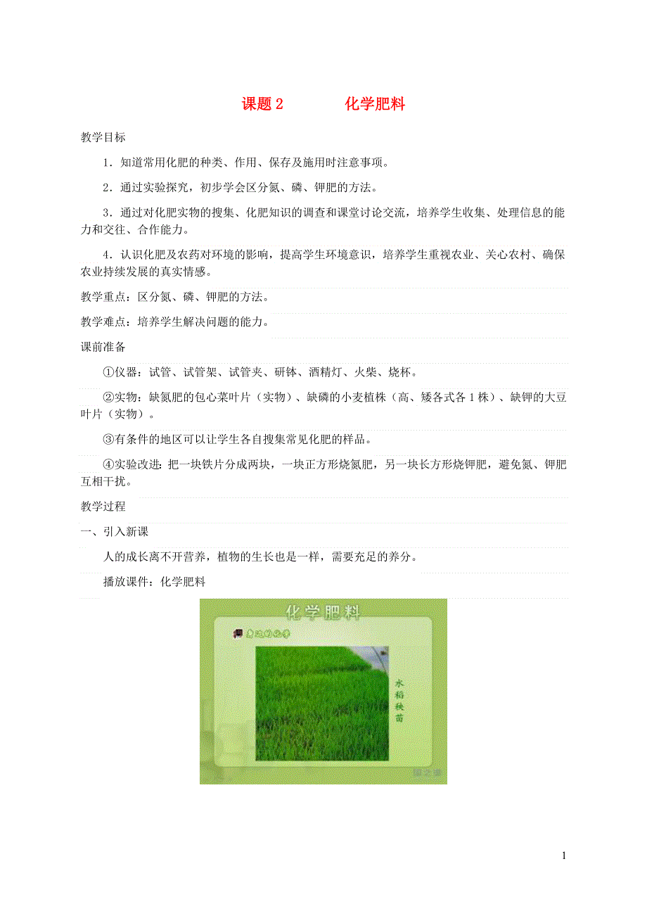 2022九年级化学下册 第十一单元 盐 化肥 课题2 化学肥料教学设计（新版）新人教版.doc_第1页