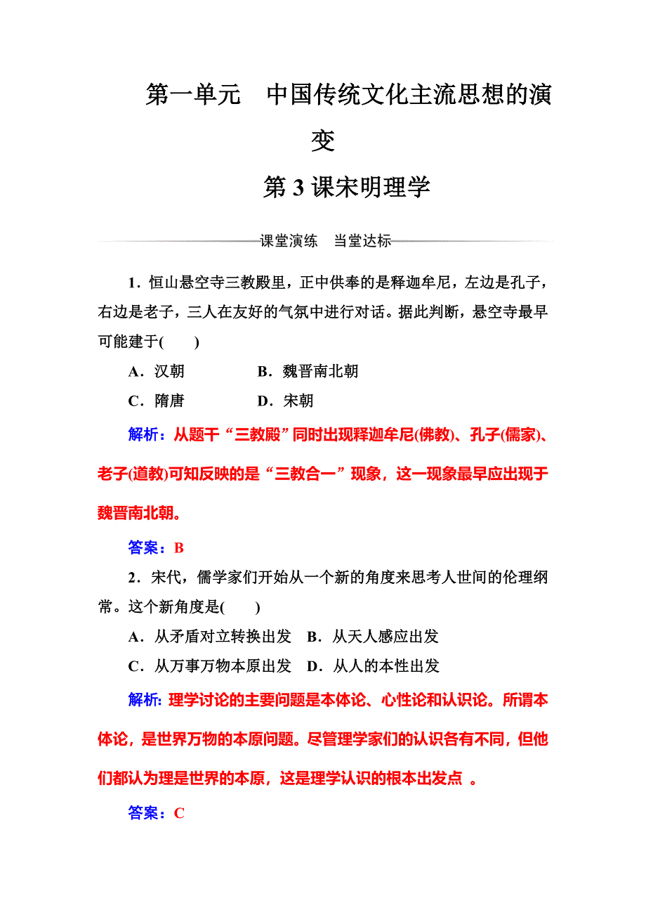 2016-2017学年人教版高中历史必修三练习：第一单元第3课宋明理学 WORD版含答案.doc_第1页