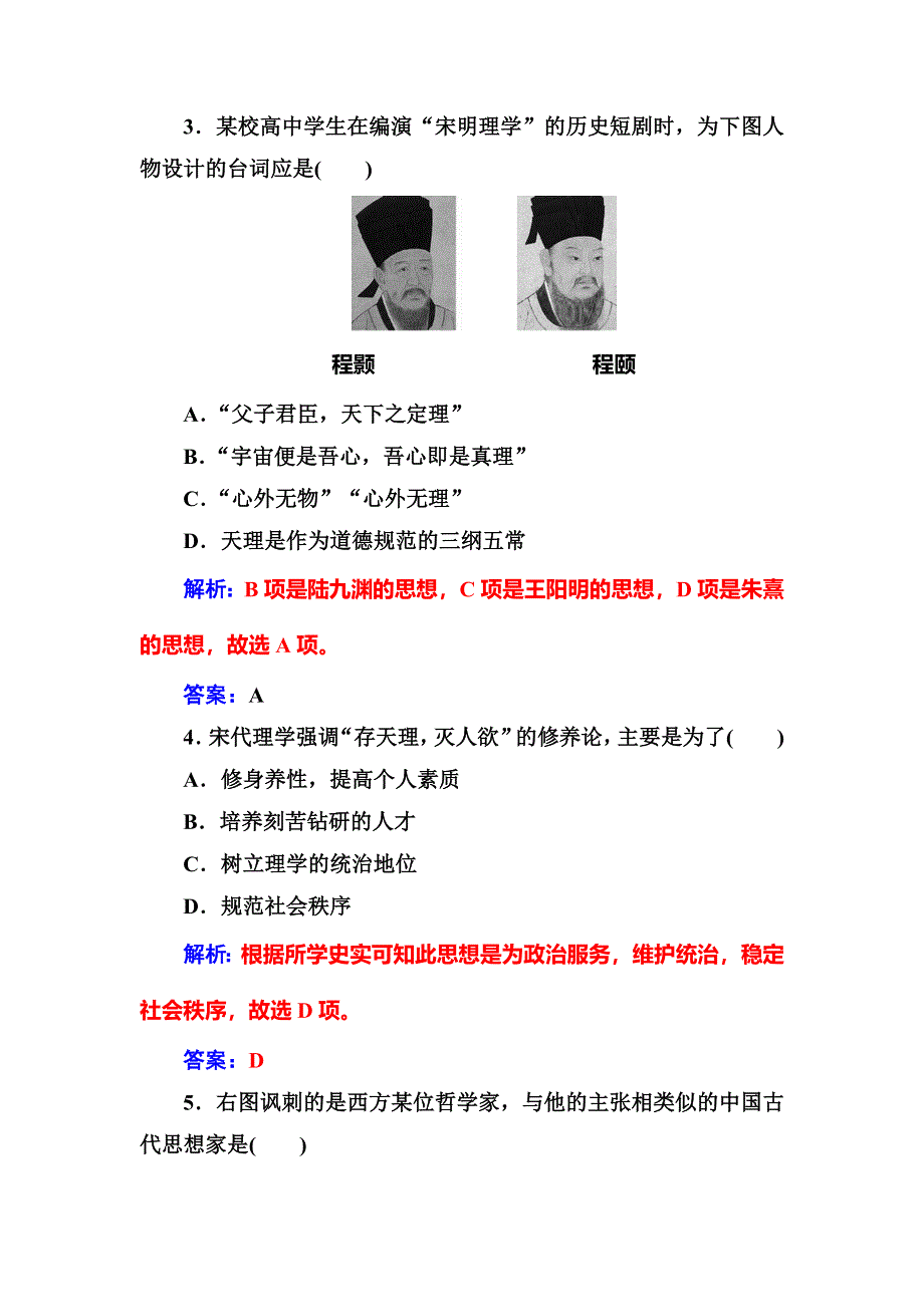 2016-2017学年人教版高中历史必修三练习：第一单元第3课宋明理学 WORD版含答案.doc_第2页