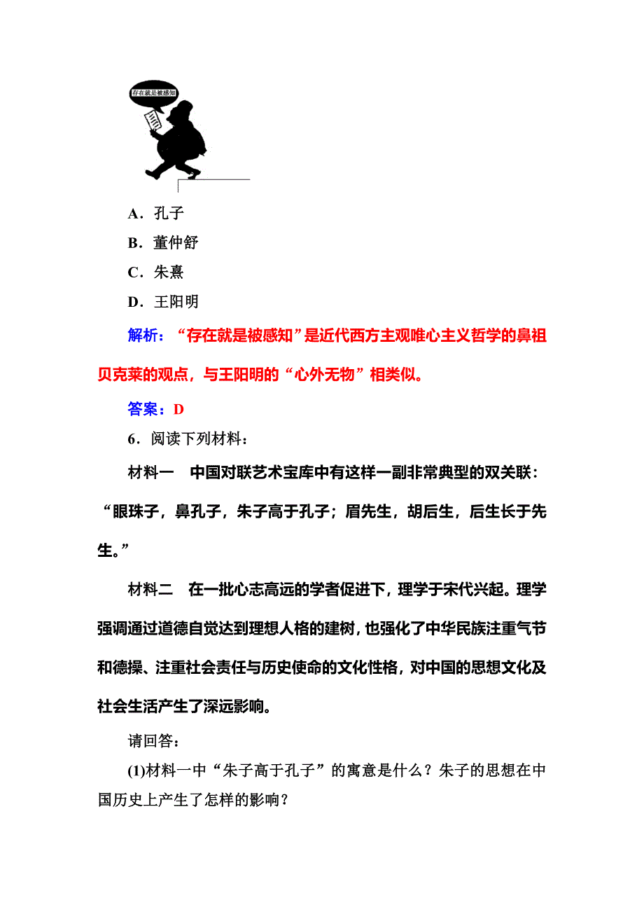 2016-2017学年人教版高中历史必修三练习：第一单元第3课宋明理学 WORD版含答案.doc_第3页