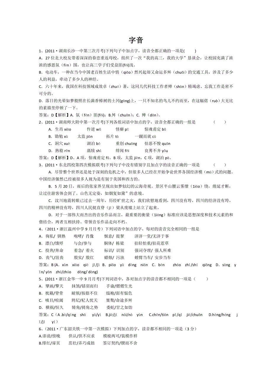 2011高考精题详解：字音（复习类）.doc_第1页