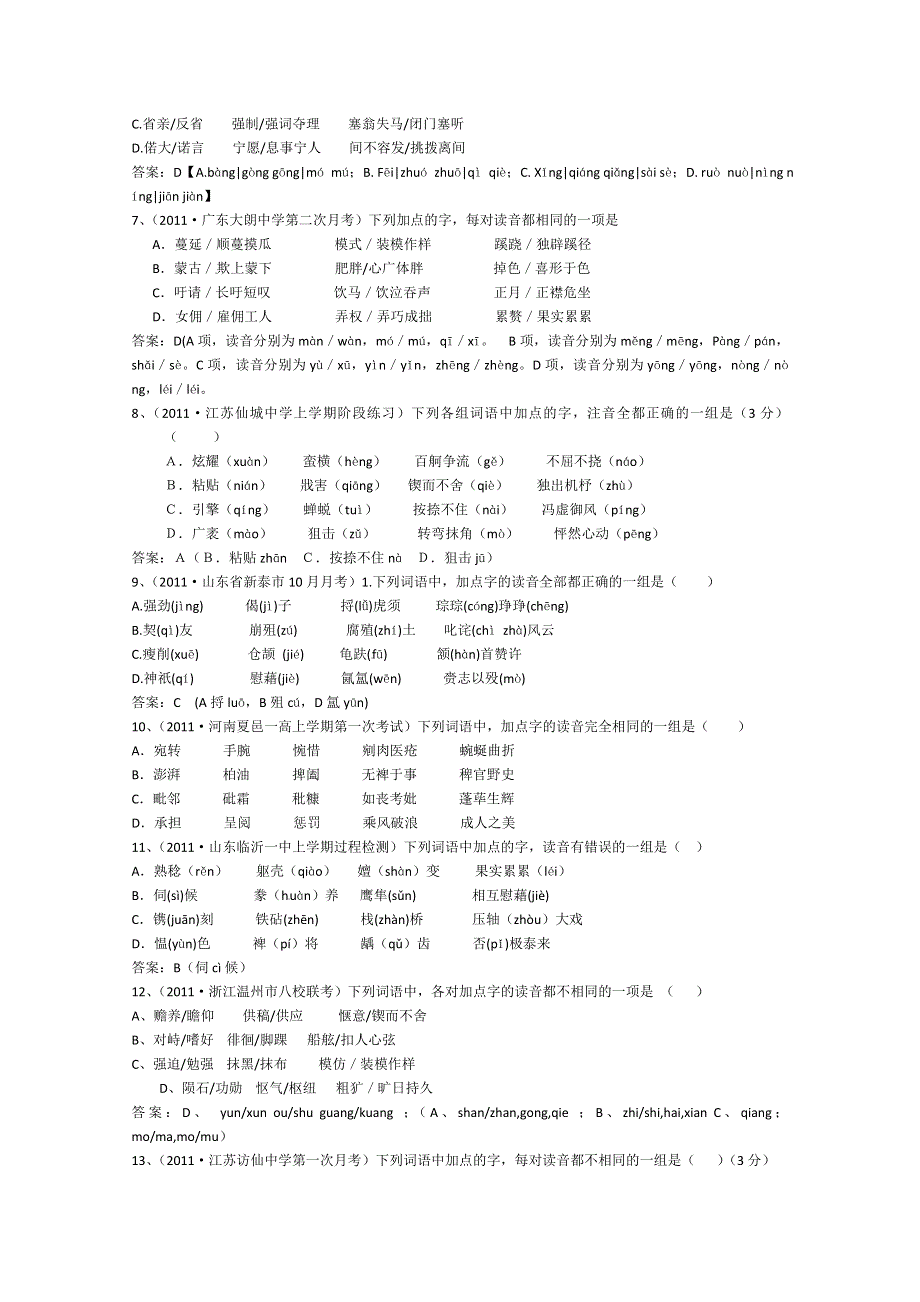 2011高考精题详解：字音（复习类）.doc_第2页