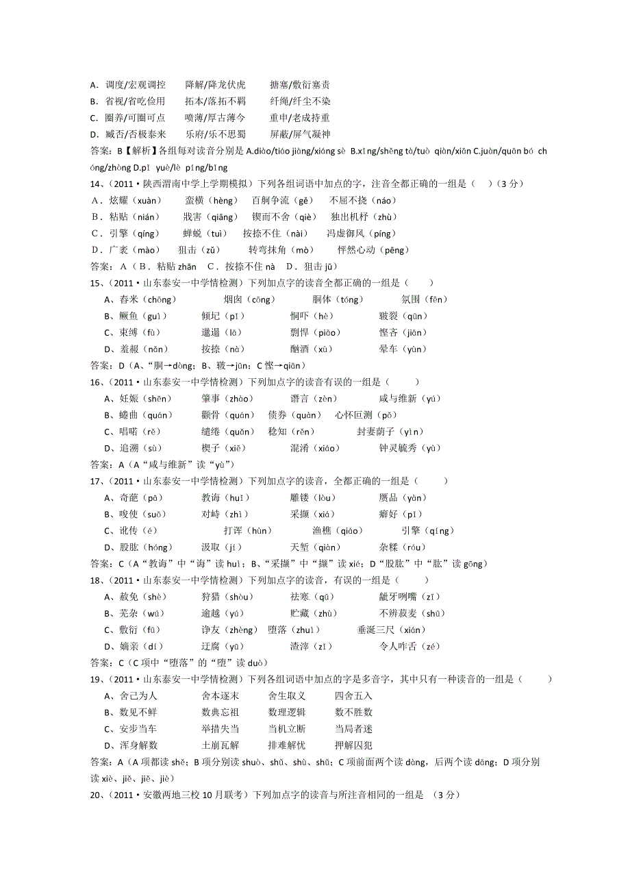 2011高考精题详解：字音（复习类）.doc_第3页