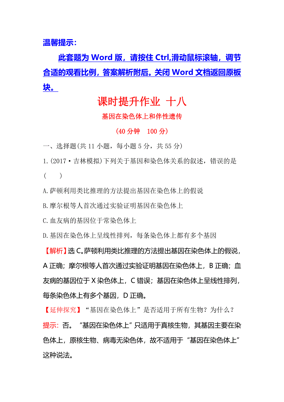 2018届高考生物大一轮复习课时提升作业 十八 5-3基因在染色体上和伴性遗传 WORD版含解析.doc_第1页