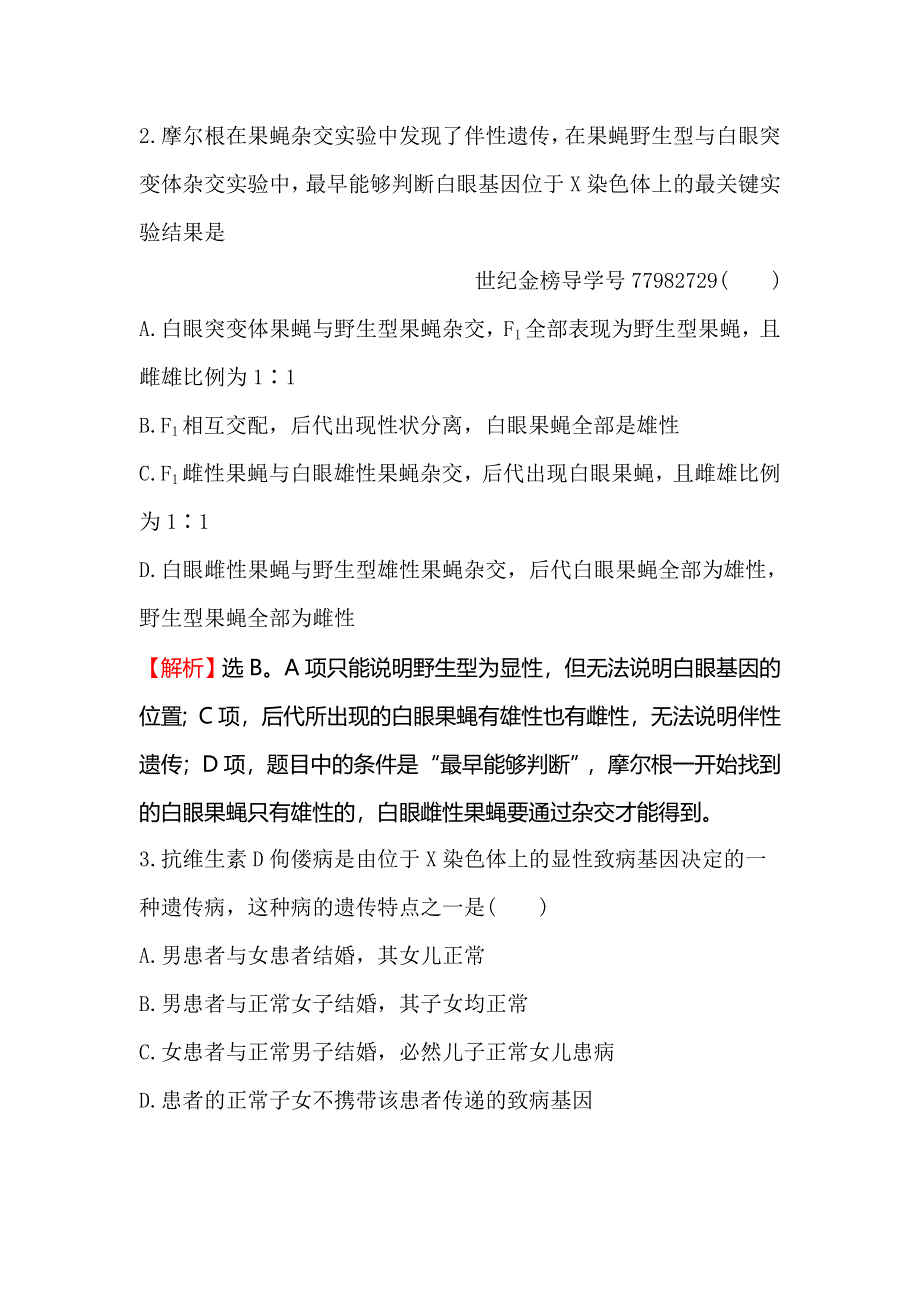 2018届高考生物大一轮复习课时提升作业 十八 5-3基因在染色体上和伴性遗传 WORD版含解析.doc_第2页