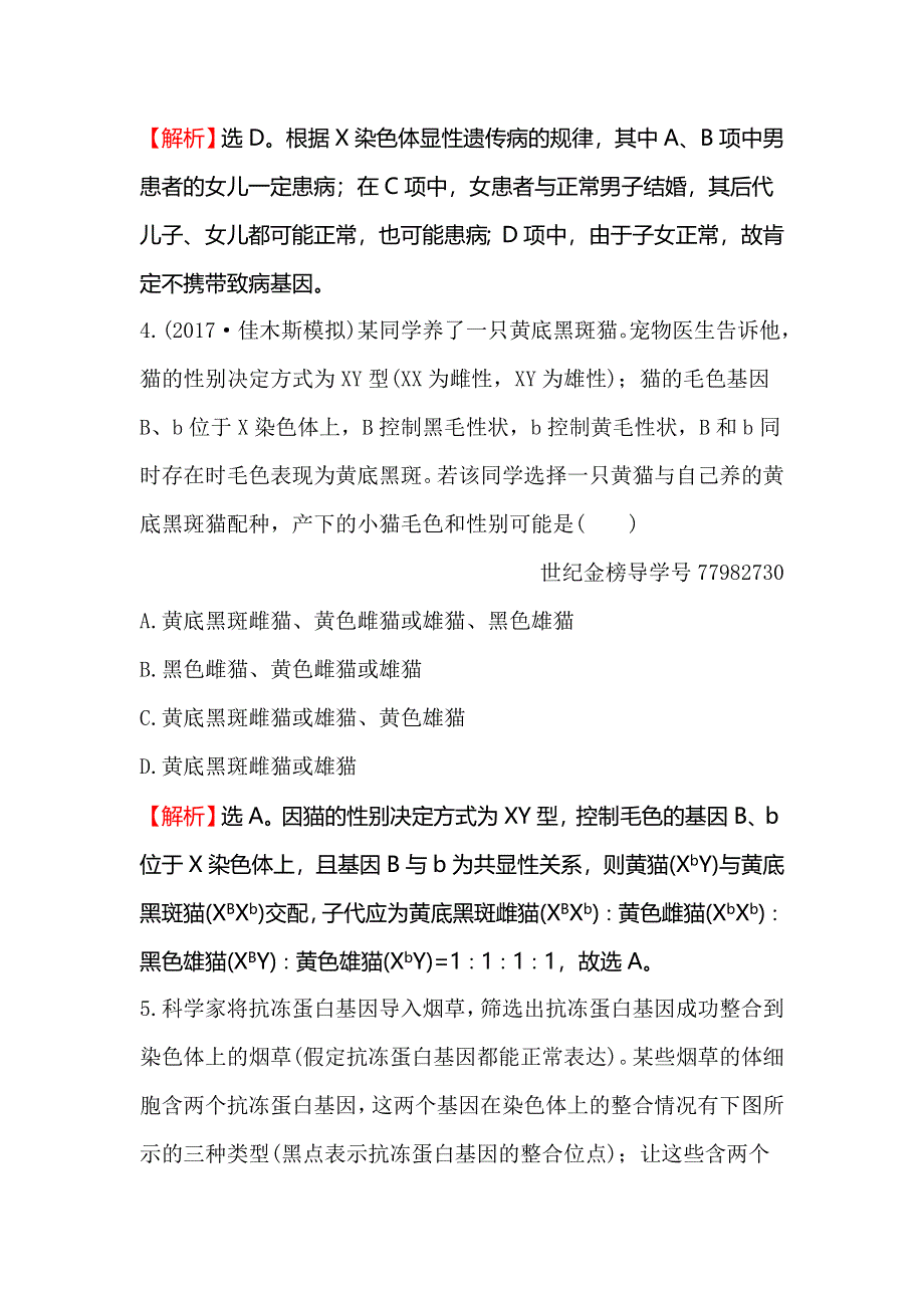 2018届高考生物大一轮复习课时提升作业 十八 5-3基因在染色体上和伴性遗传 WORD版含解析.doc_第3页