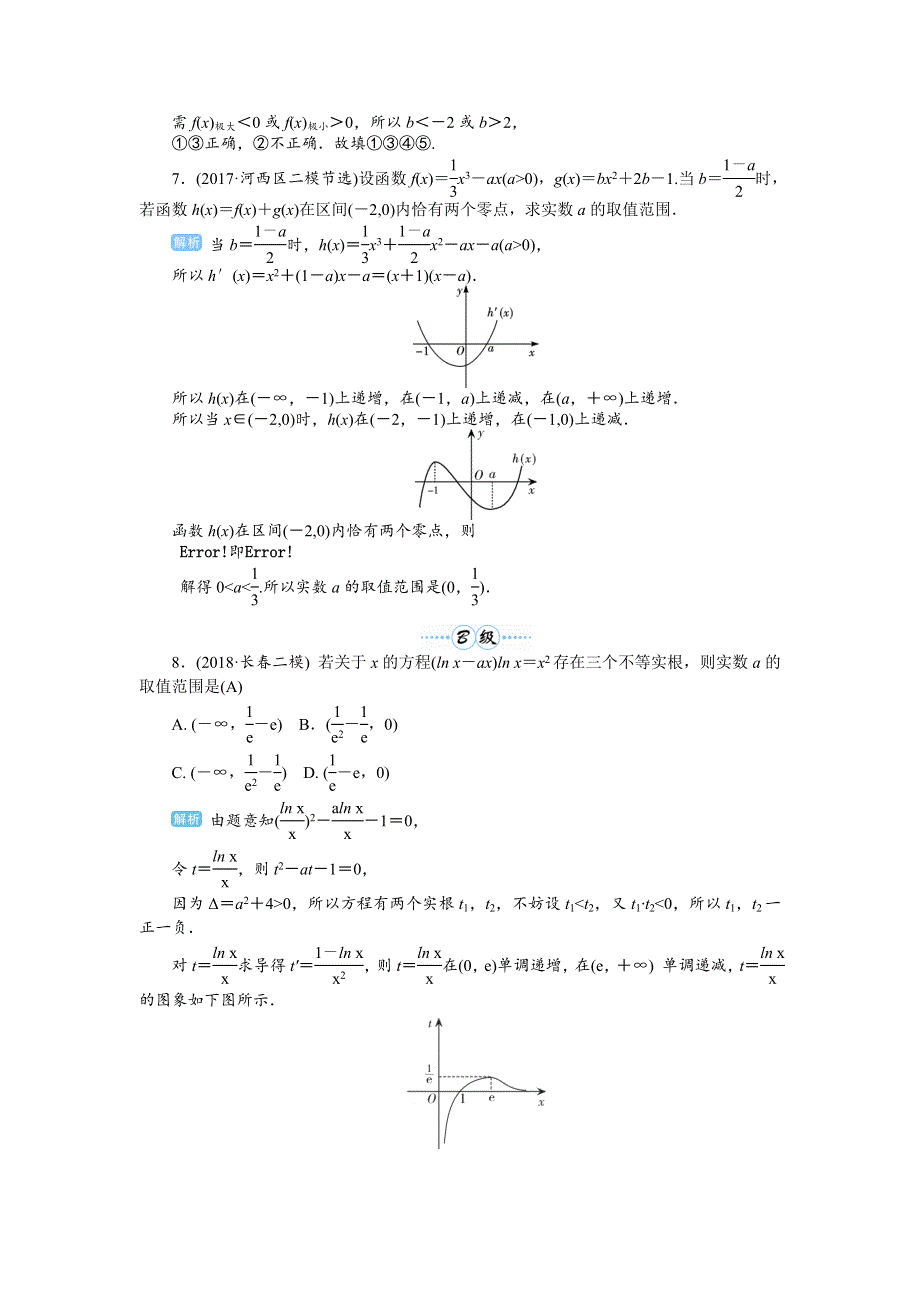 2020届高考一轮复习理科数学（人教版）练习：第19讲 导数的综合应用——导数与方程 WORD版含解析.doc_第3页