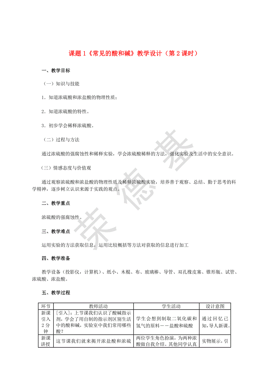 2022九年级化学下册 第十单元 酸和碱 课题1 常见的酸和碱第2课时 酸的化学性质教学设计（新版）新人教版.doc_第1页