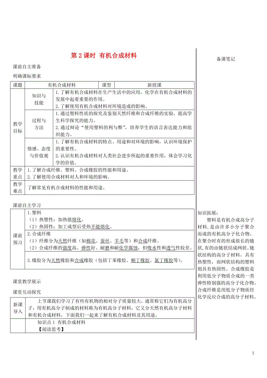 2022九年级化学下册 第十二单元 化学与生活 课题3 有机合成材料导学案（新版）新人教版.doc_第1页