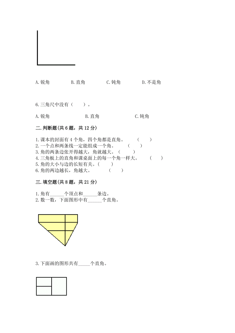 小学数学二年级《角的初步认识》练习题精品（历年真题）.docx_第2页