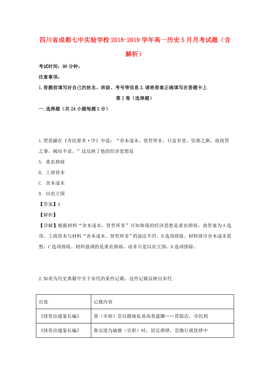 四川省成都七中实验学校2018-2019学年高一历史5月月考试题（含解析）.doc_第1页