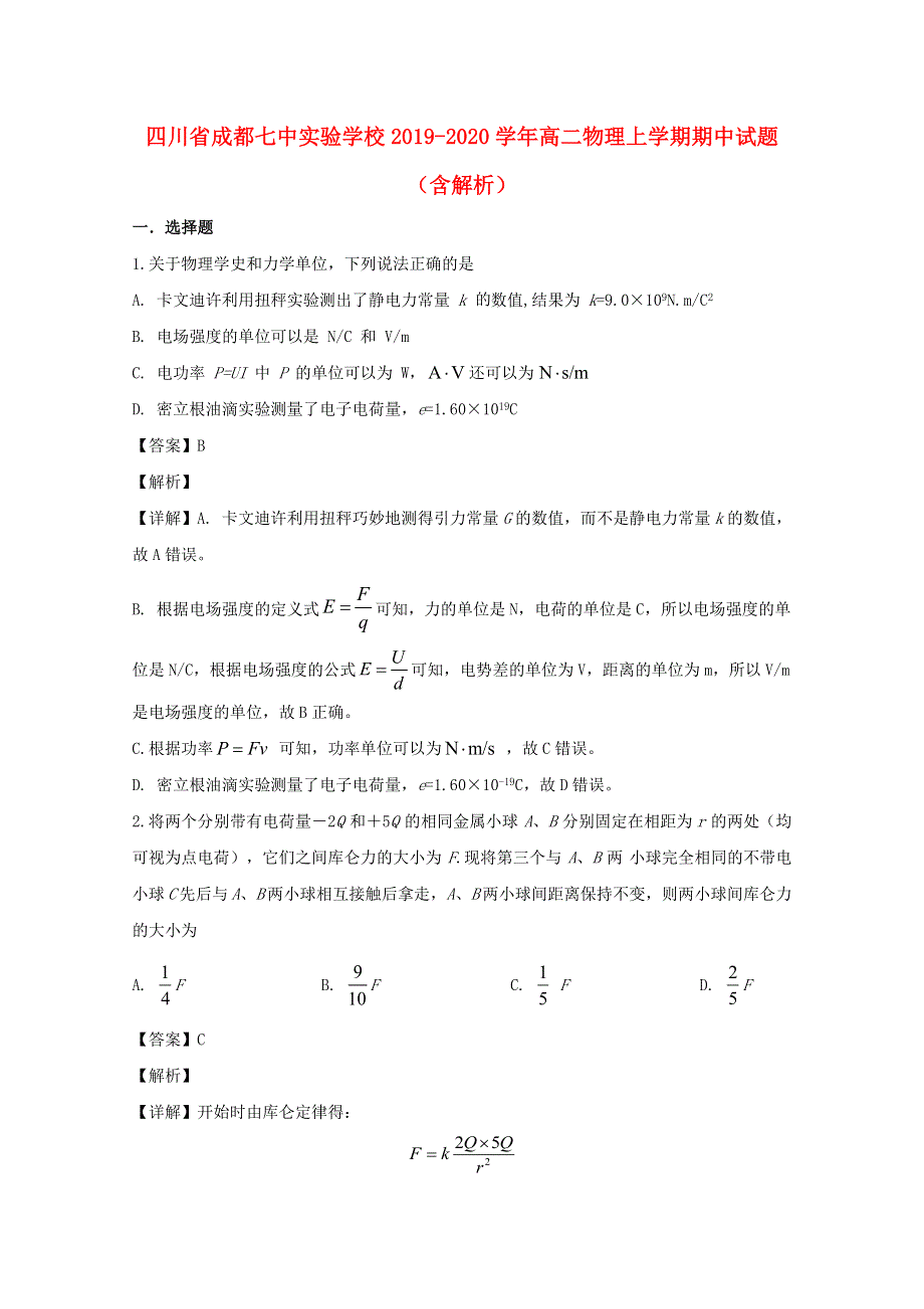 四川省成都七中实验学校2019-2020学年高二物理上学期期中试题（含解析）.doc_第1页