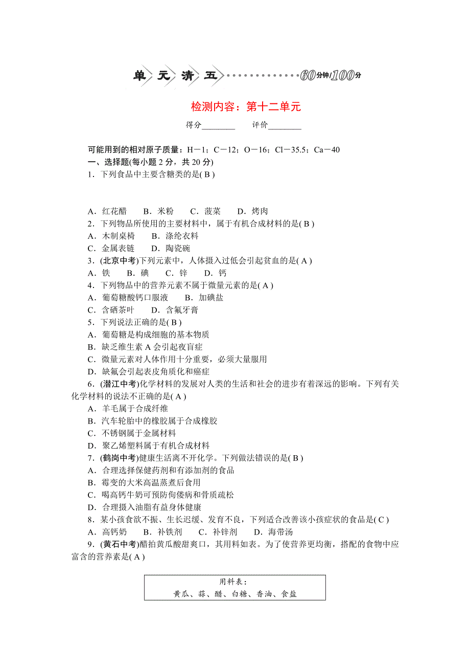 2022九年级化学下册 第十二单元 化学与生活单元清（新版）新人教版.doc_第1页