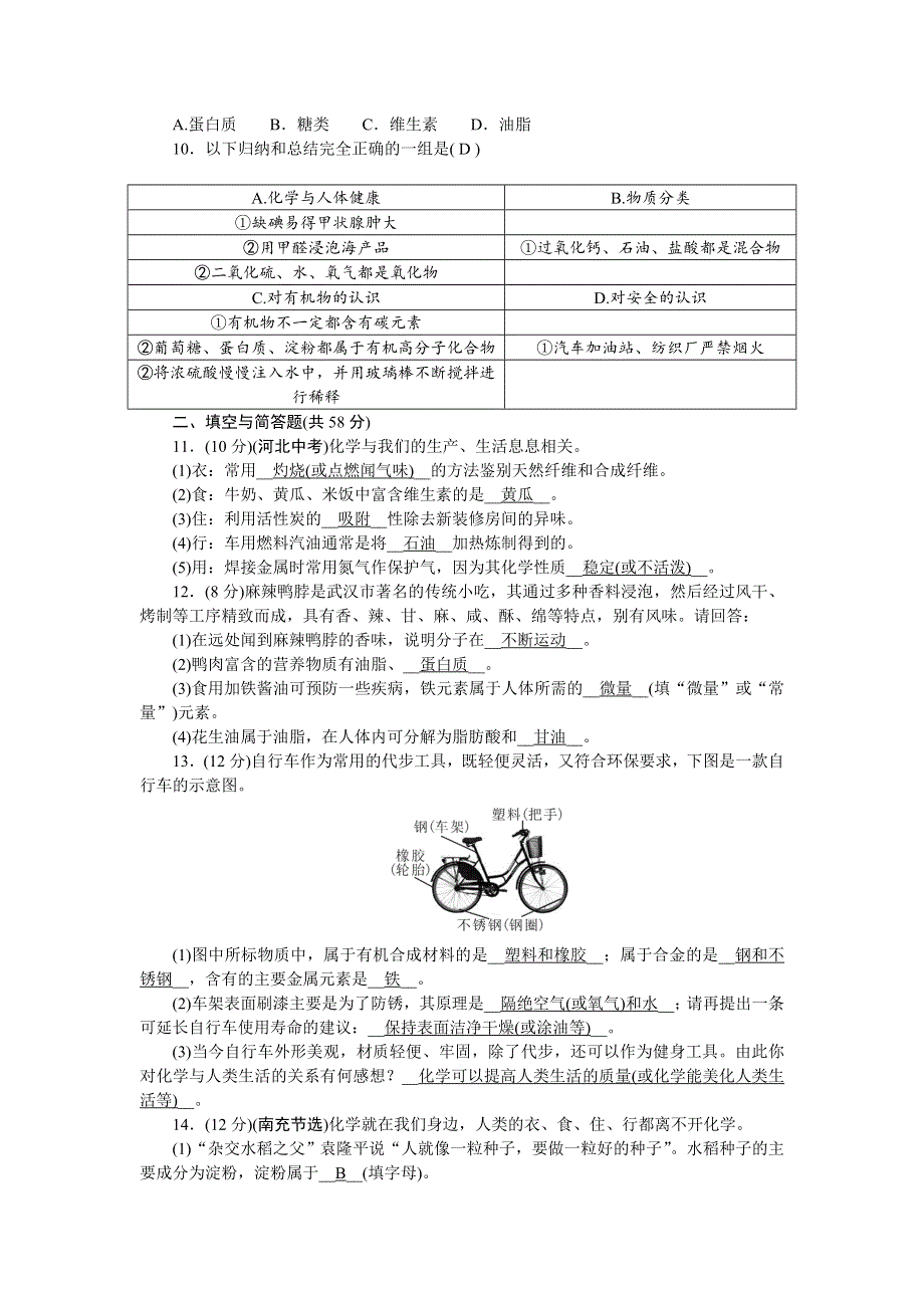 2022九年级化学下册 第十二单元 化学与生活单元清（新版）新人教版.doc_第2页