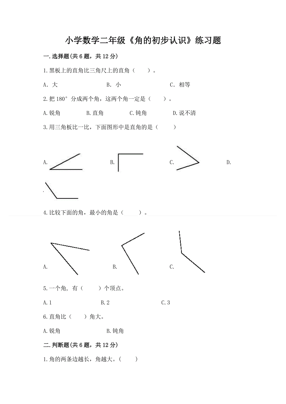 小学数学二年级《角的初步认识》练习题精品及答案.docx_第1页