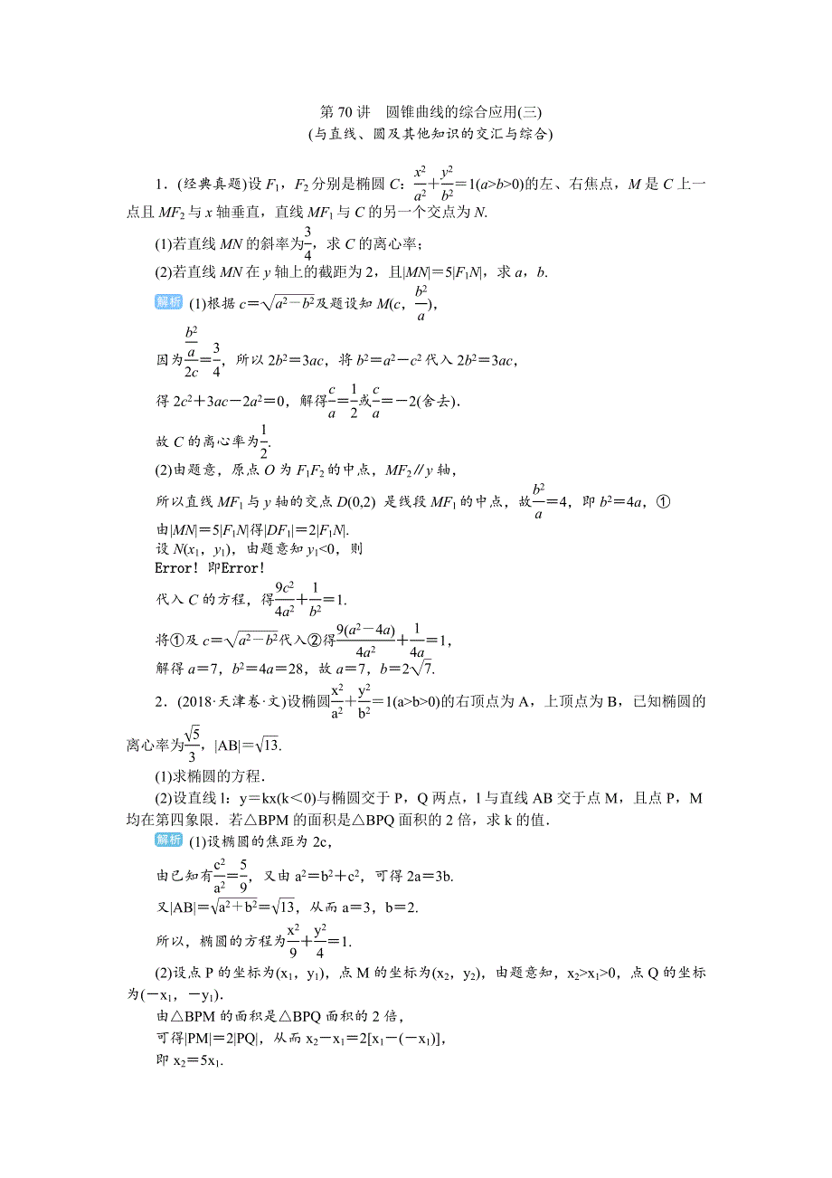 2020届高考一轮复习理科数学（人教版）练习：第70讲 圆锥曲线的综合应用（三） WORD版含解析.doc_第1页