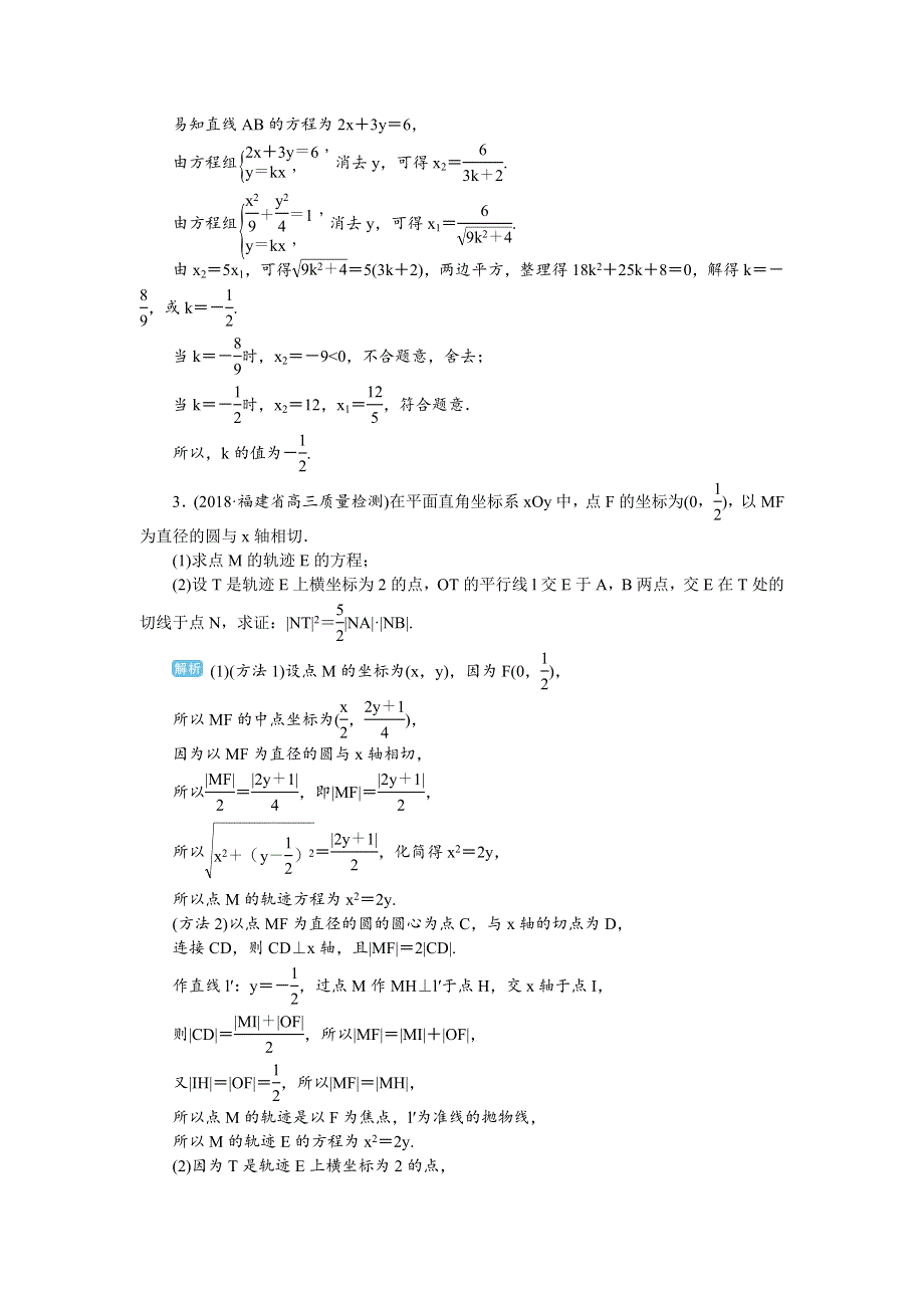 2020届高考一轮复习理科数学（人教版）练习：第70讲 圆锥曲线的综合应用（三） WORD版含解析.doc_第2页