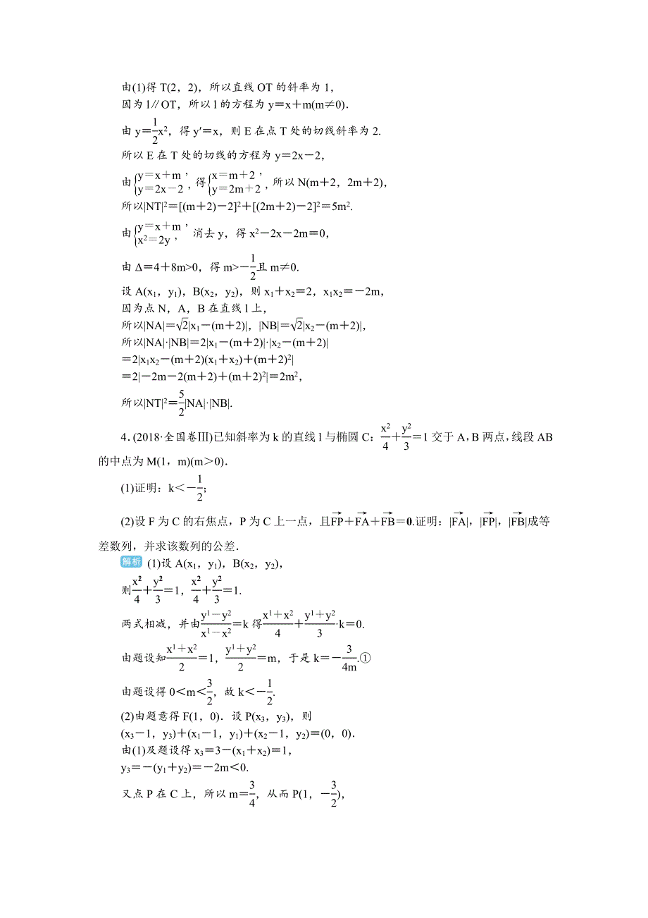 2020届高考一轮复习理科数学（人教版）练习：第70讲 圆锥曲线的综合应用（三） WORD版含解析.doc_第3页