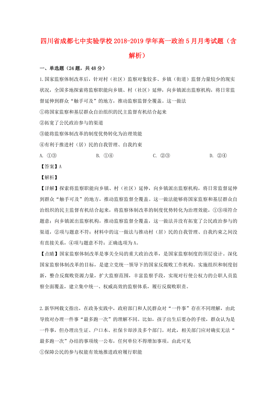 四川省成都七中实验学校2018-2019学年高一政治5月月考试题（含解析）.doc_第1页