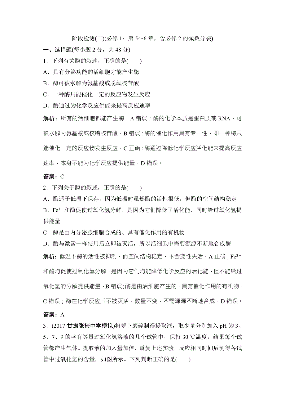 2018届高考生物大一轮复习阶段检测（二）（必修1：第5～6章含必修2的减数分裂） WORD版含解析.doc_第1页