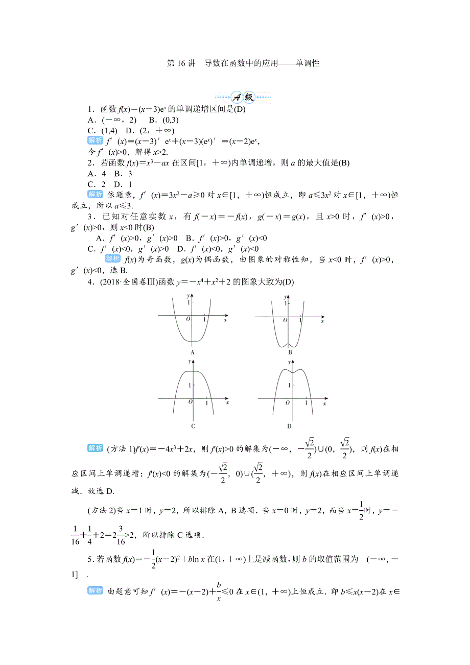 2020届高考一轮复习理科数学（人教版）练习：第16讲 导数在函数中的应用——单调性 WORD版含解析.doc_第1页