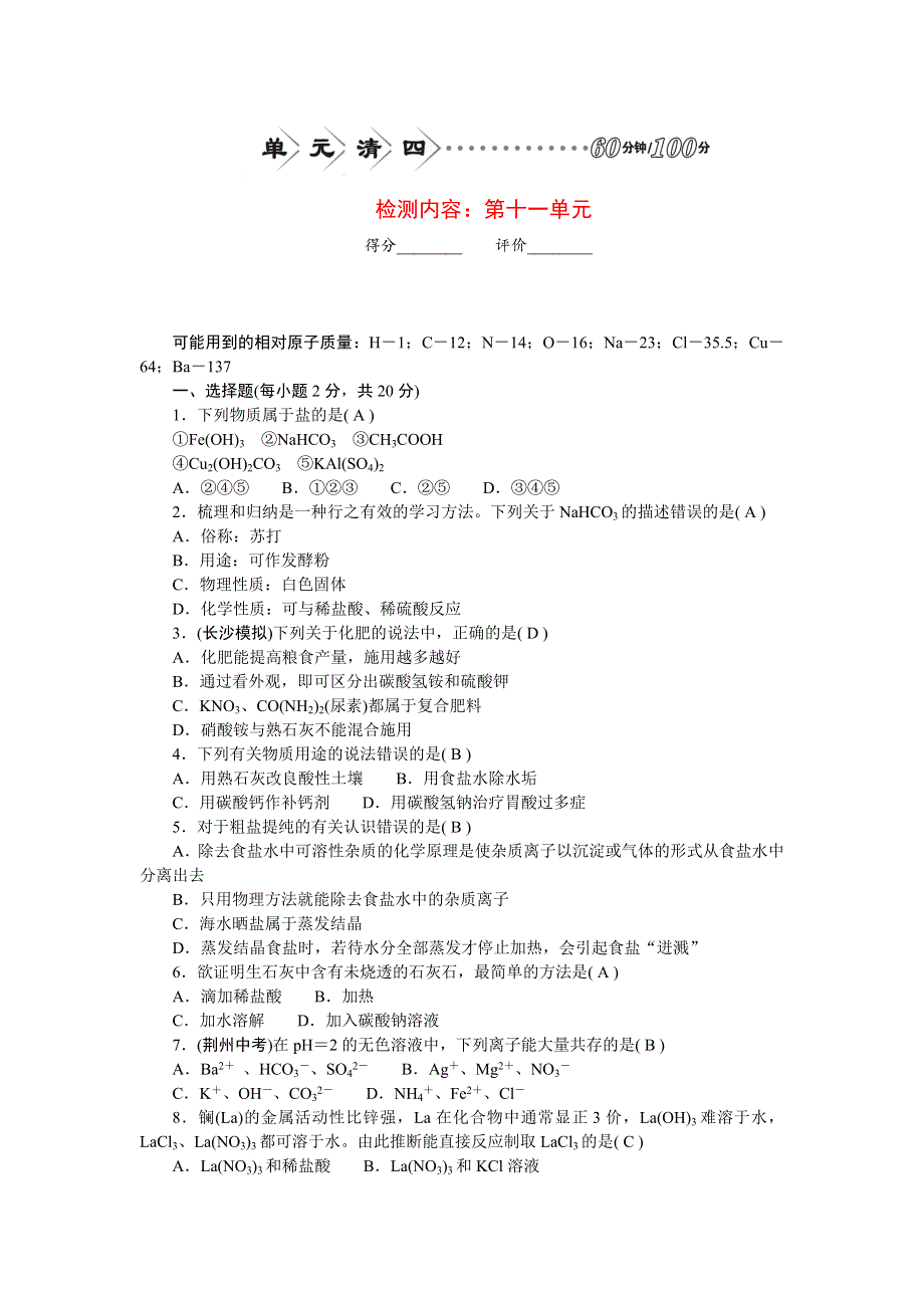 2022九年级化学下册 第十一单元 盐 化肥单元清（新版）新人教版.doc_第1页