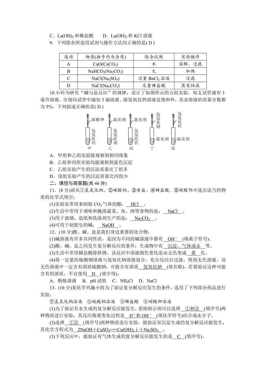 2022九年级化学下册 第十一单元 盐 化肥单元清（新版）新人教版.doc_第2页