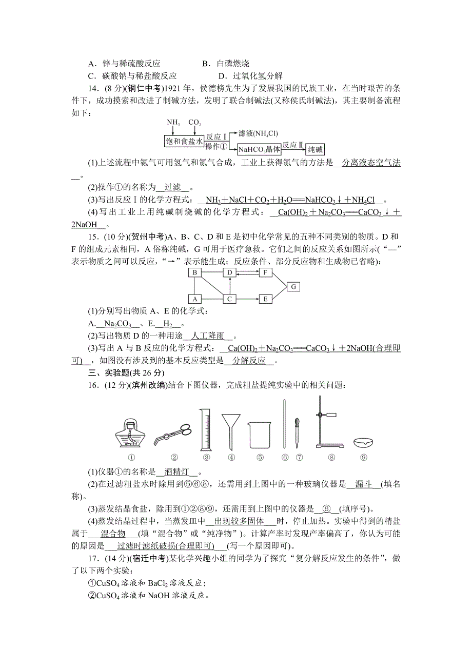 2022九年级化学下册 第十一单元 盐 化肥单元清（新版）新人教版.doc_第3页