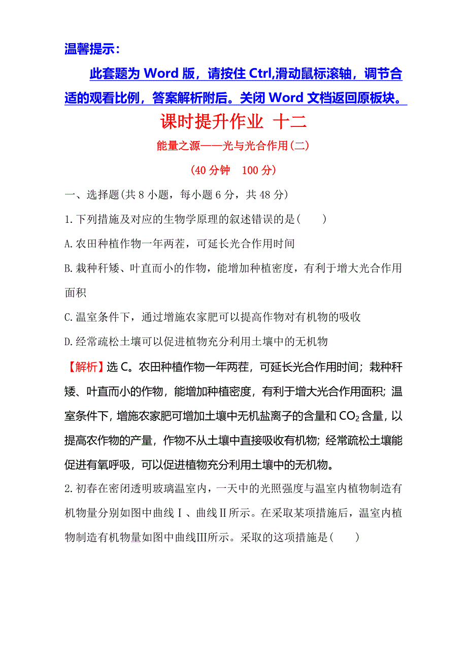 2018届高考生物大一轮复习：第三部分 细胞的能量供应和利用 课时提升作业 十二 3-4 WORD版含解析.doc_第1页