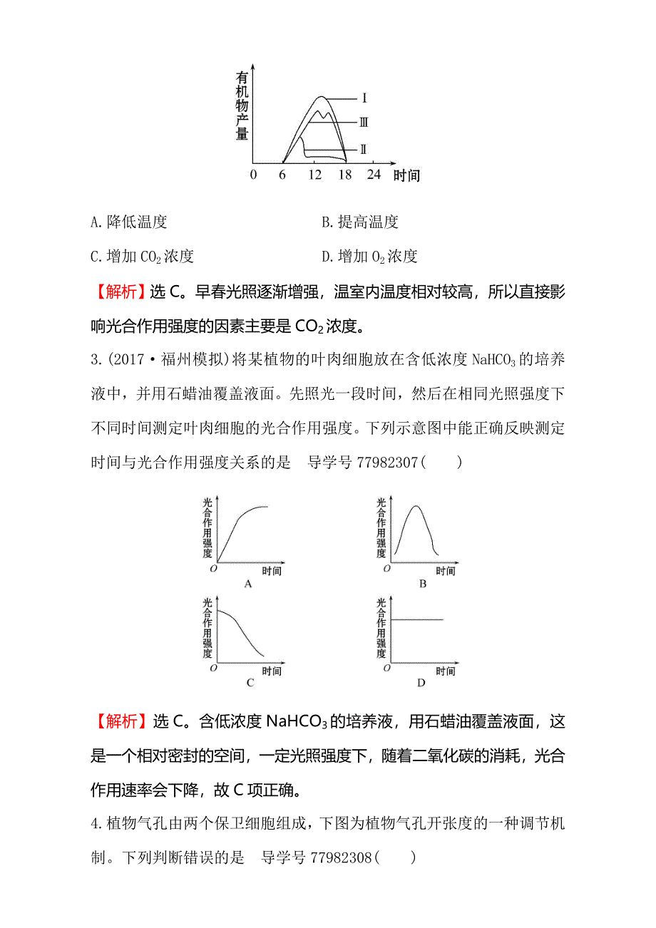 2018届高考生物大一轮复习：第三部分 细胞的能量供应和利用 课时提升作业 十二 3-4 WORD版含解析.doc_第2页